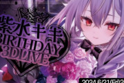 【ななし】紫水キキ、お誕生日3Dライブ2024！ｷｷﾁｬｰﾝほんまええ声や