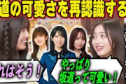 坂道の可愛さを再確認する井上和と五百城茉央　乃木坂46