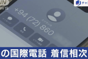 「+94」スリランカから謎の着信相次ぐ　厚労省かたる電話も