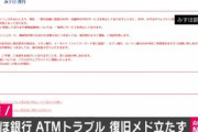 【悲報】みずほ銀行ATMのシステム障害､復旧の目処立たず