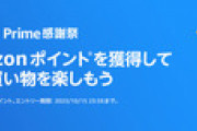 Amazonが対象者に800ポイント配ってるけどこれどういう基準なの？知ってる人おる？