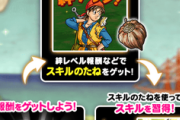 【DQウォーク】助っ人がレベル30とかなんだが、7日までに50いけるかな？