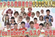 【画像】Youtuber「超有名Youtuber全員集めたぜ！！！！！！」