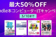 Kindleストア､｢最大5% Kindle本ポイント還元キャンペーン｣を開始　｢最大50%OFF Kindle本コンピュータ･ITキャンペーン｣は今日まで