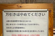 万引きに悩む本屋の現状がヤバすぎる・・・「1冊万引きされると30冊以上売らないといけない」