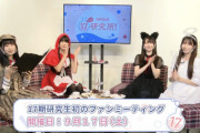 【朗報】AKB17期研究生　ファンミーティング開催　決定！！