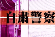 【コロナ】 忍び寄る「自粛警察」　匿名嫌がらせ・・・識者 「驚くほど陰湿な相互監視社会だ」