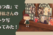 「あつ森」で下野紘さんのジャケ写作ってみた！“カフェ・ド・シモノヒロ”もオープン！？