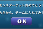【パズドラ】今回のはダイケ悪くないべ、貰えるだけでもありがたい