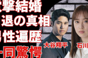 【動画】MLBスター大谷翔平、結婚を公表「また新たな一歩を踏み出す」❓❗