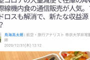 ANA「機内食余ってるから助けて」→優しい人達に爆売れ→ホリエモン「不味い物買うって理解に苦しむ」