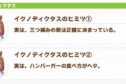 【ウマ娘】ウマ娘のヒミツで元ネタなんだよっていうのはよくあるよな。