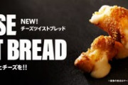 ドミノピザ､ピザ耳だけの新商品｢チーズツイストブレッド｣を期間限定で販売