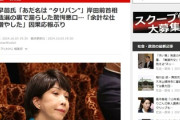 【速報】2024岸田文雄「うわタリバンきたよタリバン」議員「ちょ、聞こえますよ」高市首相を影でタリバン(イスラム武装勢力)と呼んでいた模様
