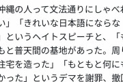 【悲報】沖縄タイムス記者「ひろゆき様、沖縄へのデマを謝罪、撤回致しますか？」