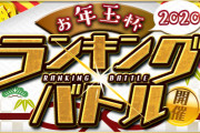 【パズドレ】ランキングバトル「お年玉2020杯」結果発表！ランキング報酬は1/16(木)11時頃配布