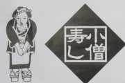 【速報】小僧寿し、1日23万食も売れたあの大人気商品を復刻！ｗｗｗｗｗｗ