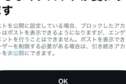 Xはホントに本人ブロ済みが意味なくなるのか