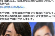 【国民民主党】山尾志桜里さん、公認取り消し