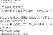 駅員が注意喚起「拾得した遺失物をSNS等に載せて拡散しないで」→その理由とは