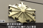 「奴隷のように働け」 部下に暴言を吐き殴った消防司令補を懲戒処分