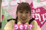 AKB48握手会、1S動画会の重大違反事案が見つかる