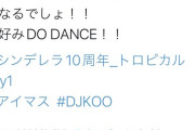 【朗報】DJKOOさん #シンデレラ10周年_トロピカルday1