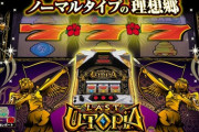 【新台】パイオニアが「ラストユートピア」の機種サイト＆PV＆最速実戦動画公開！ノーマルタイプの理想郷