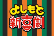 吉本新喜劇って先が分かっていても笑ってしまう