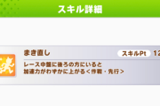 【ウマ娘】二の矢を使えるようにしたのにまき直しがそのままの理由。←「納得ｗｗｗ」