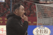 ◆Ｊ１◆名古屋サポに悲報：名古屋長谷川健太監督来季も続投決定的！ルヴァン杯優勝で勝負師としての手腕評価🤔