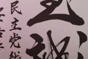 【朗報】政治家の書道、凄すぎる