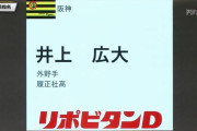履正社・井上は阪神２位指名　49発の右の主砲