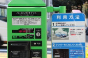路上駐車場の発券機14%が故障中　大阪府警、予算不足で修理できず