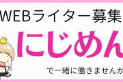 「にじめん」で一緒に働くWEBライター募集！全国から応募可能な在宅ワーク【求人】