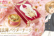 『CCさくら』魔法陣パウダーチークが登場！クロウカード編の魔法陣を再現&3色を混ぜ合わせて使用するパウダーチーク
