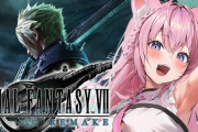 【朗報】ホロライブ超大人気VTuber、FF7リメイクとリバースを遊ぶ