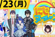にじヌ→ン8/23(月)号『みんな深夜テンションで草』
