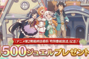 【朗報】突然のジュエル1500個配布ｷﾀ━━━(ﾟ∀ﾟ)━━━!!!!!!