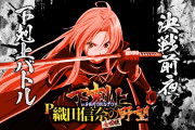 【新台】「P織田信奈の野望 下剋上」の事前評判まとめ！LT入りやすそう、導入少ないなど