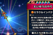 【ドラクエウォーク】えいゆうのやり、ハズレ武器なのがバレてしまう