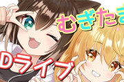 Vtuber 7/24　むぎたま3Dコンサートきたぁぁぁ！！　同接どれくらいいくよ？