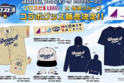 乃木坂・櫻坂・日向坂にプロ野球チーム12球団のロゴが入った調合がマフラータオルが販売に！！！