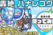 【モンスト】※驚愕※「バブリーギフト！？」新轟絶キャラ『ハナレコグニ 』の性能やばそうｗｗｗｗｗｗｗ