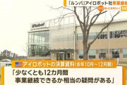 【悲報】 「ルンバ」のiRobot社、事業継続困難