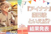 『アイナナ』棗巳波の誕生日アンケート結果発表！好きな曲＆イメージは？【2024年版】