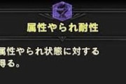 【モンハン】モンハンで属性やられ無効耐震対衝耳栓のスキル構成にしてるの僕です