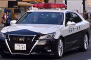 警察がクラウンとかの高級車を業務車で使う理由ｗｗｗｗｗｗ