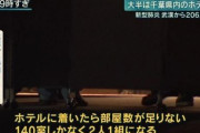 【悲報】武漢からの帰国者200人、政府が用意したホテルが140室しかなく、2人1組の相部屋になることに怒号