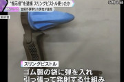 「スリングピストル」で男性に鋼球を撃ち込む、傷害容疑でリーダー格の男逮捕…大阪府警！